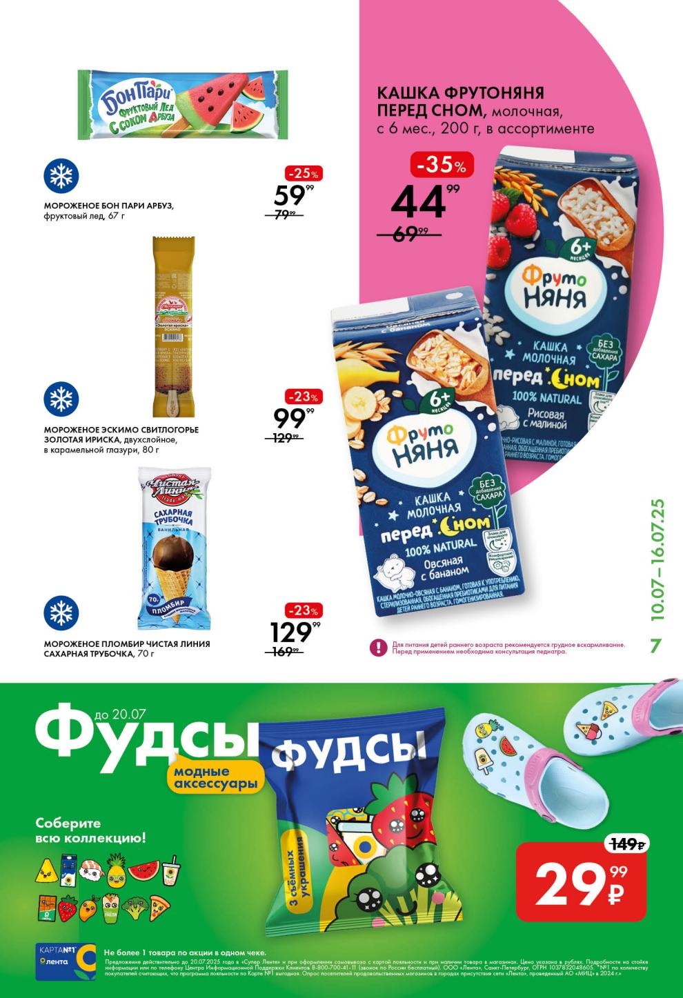 Акции для детей и всей семьи в Ленте с 10 по 16 июля! Мороженое Бон Пари Арбуз за 59 руб, кашка ФрутоНяня от 44 руб! 